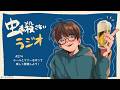 #274 ルールとマナーを守って楽しく飲酒しよう!