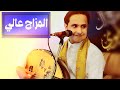اصيل ابو بكر جديد جلسه المزاج العالي كل يوم يا قلب وانا في جراح ومسموح 