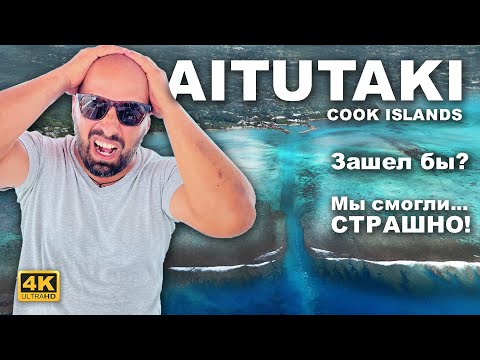 Видео: Капитан ГЕРМАН | АИТУТАКИ, острова Кука. Самый страшный заход в бухту из всей кругосветки