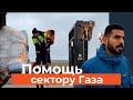 Гуманитарная помощь в сектор Газа. Татарстан 27 тонн продуктов и предметов первой необходимости