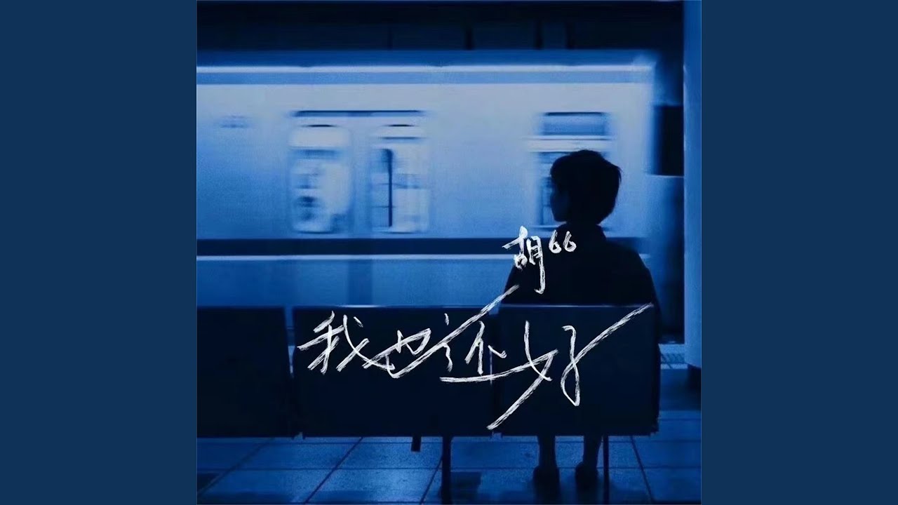 我也还好 (Live版) - YouTube