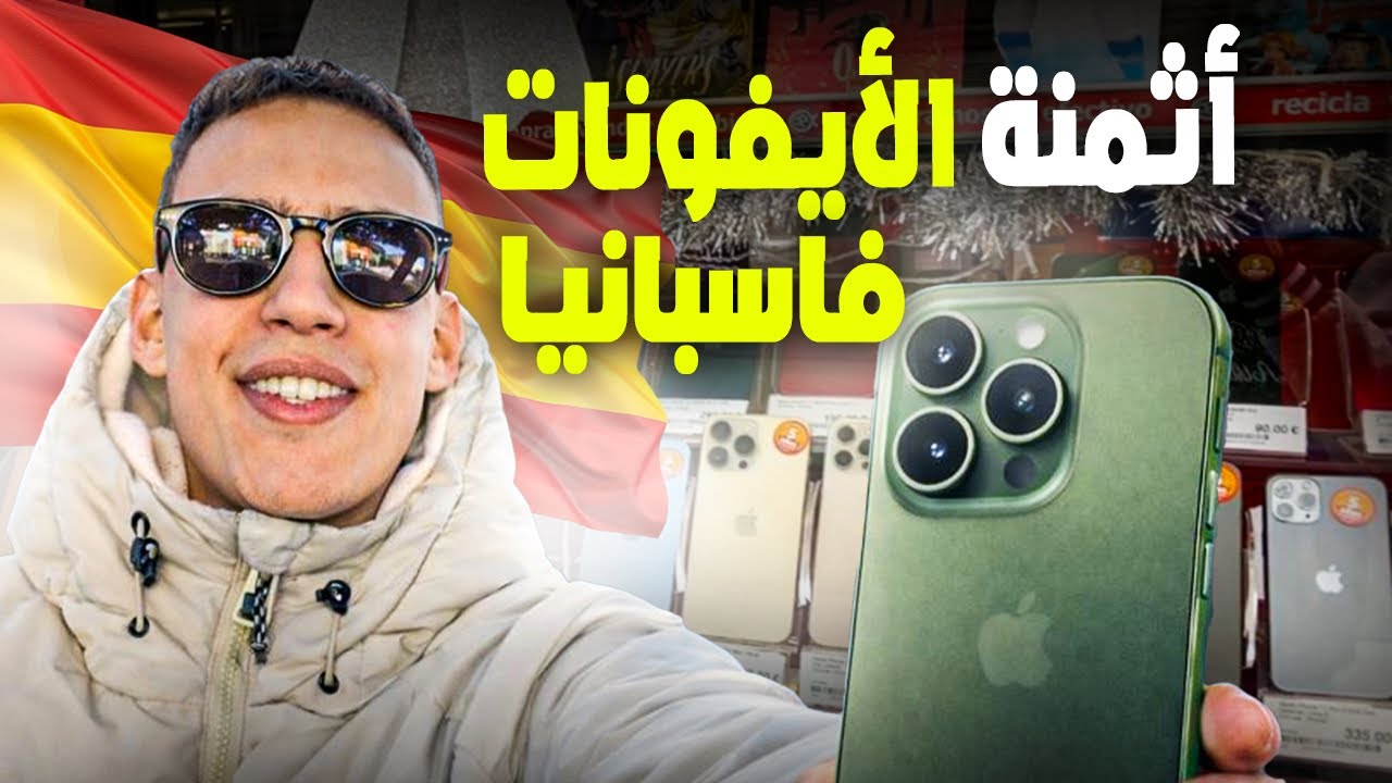 أرخص متجر لشراء iPhone في إسبانيا 🇪🇸😱 أسعار خيالية !