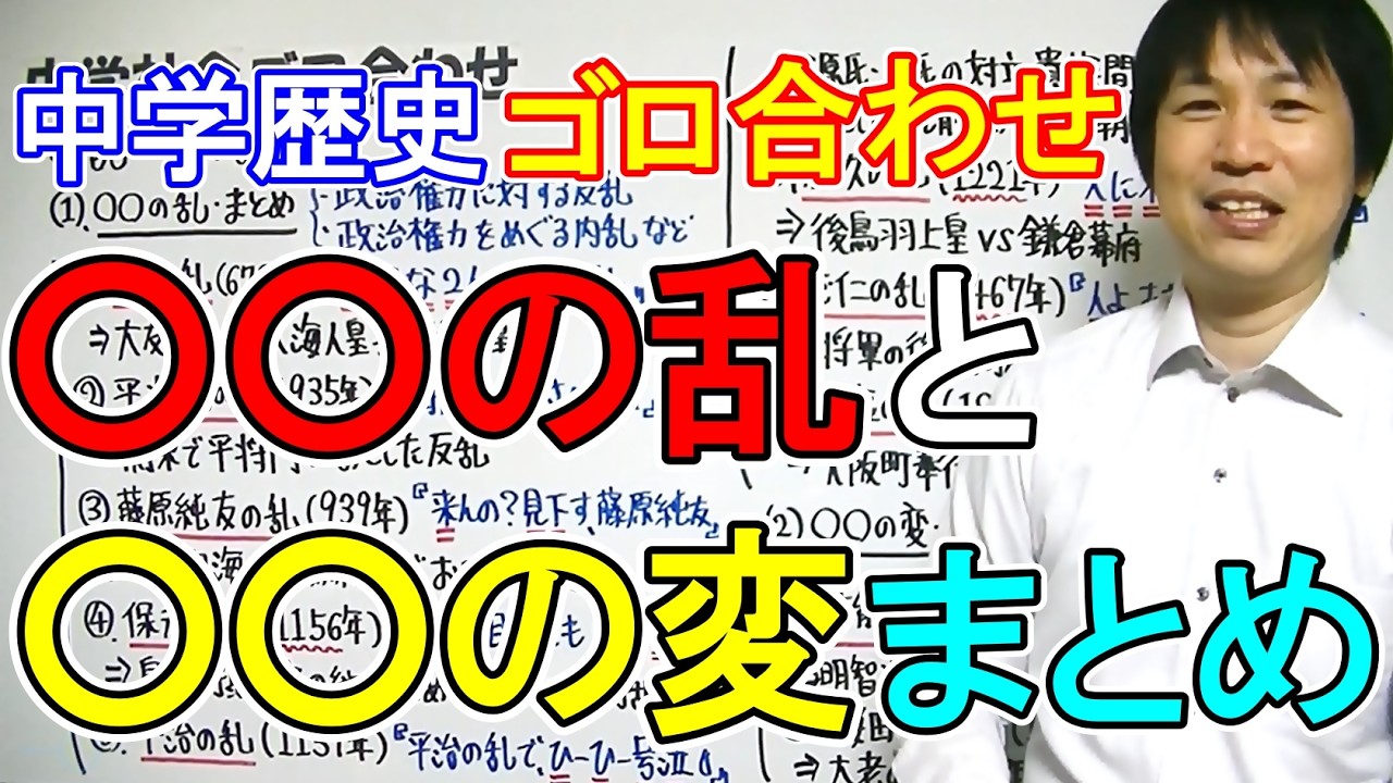 中学社会【ゴロ合わせ】歴史「乱・変のまとめ」 - YouTube