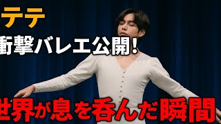 Download Lagu テテ💃衝撃のバレエ公開!🌍世界が息を呑んだ瞬間😱✨ MP3 Download Lagu テテ💃衝撃のバレエ公開!🌍世界が息を呑んだ瞬間😱✨ MP3
