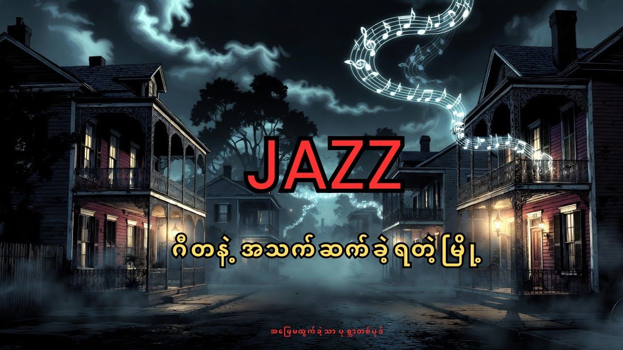 1918, New Orleans မြို့လေးက၊ တစ်ချိန်တုန်းက Jazz ဂီတနဲ့ အသက်ဆက်ခဲ့ရတဲ့ပါတယ်။ 