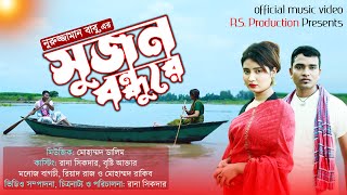 Sujon Bondhure | সুজন বন্ধুরে |   | Nuruzzaman Babu | Rana Sikder | s