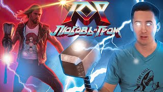 видео: ТОР: ЛЮБОВЬ И ГРОМ - Обзор фильма про стендап комиков картинка: ТОР: ЛЮБОВЬ И ГРОМ - Обзор фильма про стендап комиков