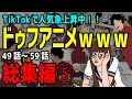 【アニメ】ドゥフｗｗｗアニメ 全まとめ⑤「たかちゃんの日常」49話～　59話【総集編】ｗｗｗｗｗｗｗｗｗｗｗｗｗｗ【TikTokで話題】