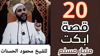 20 قصة ابكت مليار مسلم للشيخ محمود الحسنات