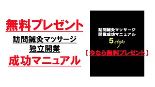 【無料プレゼント】訪問マッサージ訪問鍼灸開業マニュアル