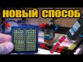 Изготовление ПЕЧАТНЫХ ПЛАТ - НОВЫЙ МЕТОД (без ЛУТ) - ПОВТОРЯЕМОСТЬ 100%! ТОЧНОСТЬ - КОНФЕТА