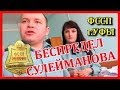 ФССП г.УФЫ БЕСПРЕДЕЛ СУЛЕЙМАНОВА.