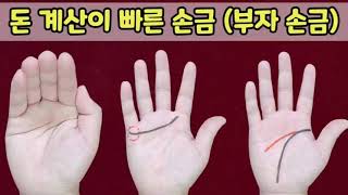 돈 계산이 빠른 손금 (부자 손금) 알아보기