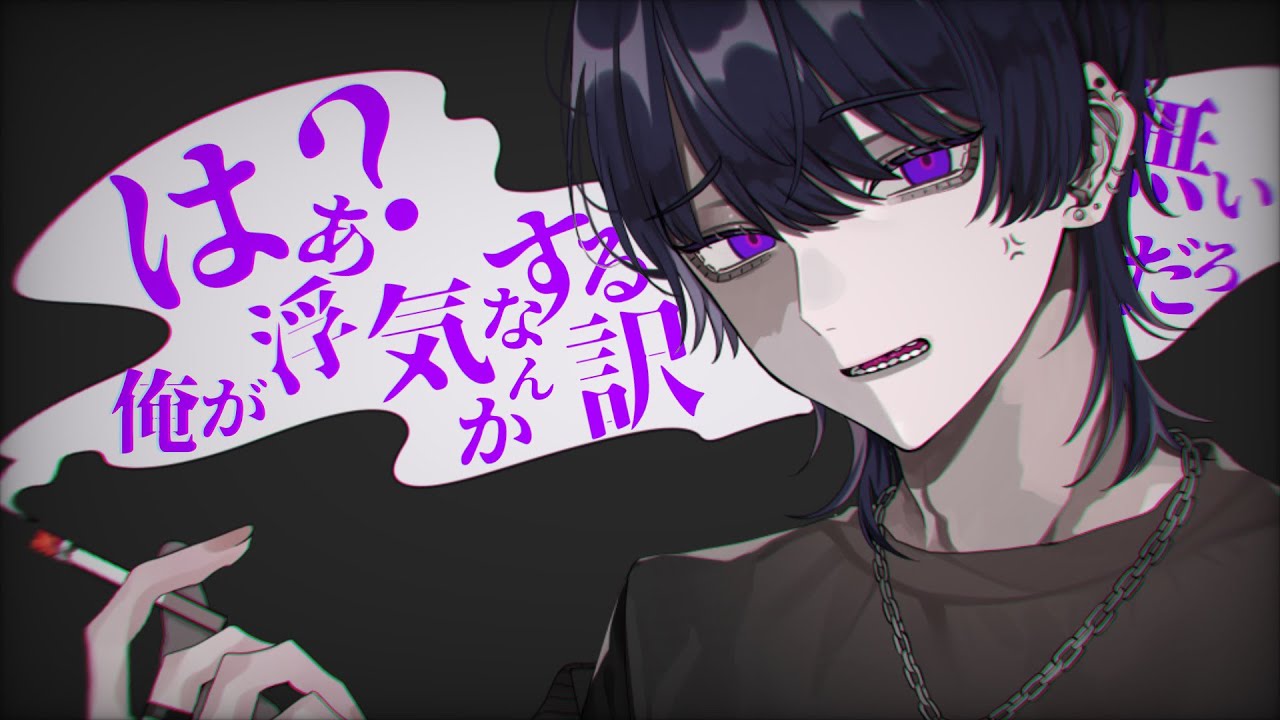 【女性向け】DV彼氏の浮気を疑ったら逆ギレされて…【シチュエーションボイス】