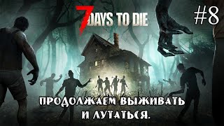 ПРОДОЛЖАЕМ ВЫЖИВАТЬ И ЛУТАТЬСЯ. ➤ 7 Days to Die #8