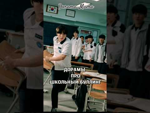 дорамы про школьный буллинг #dorama #kdorama #дорамарекомендации #dorama_mama #чтопосмотреть #школа