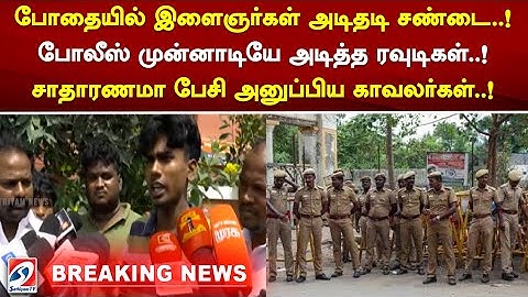 போதையில் இளைஞர்கள் அடிதடி சண்டை.. போலீஸ் முன்னாடியே அடித்த ரவுடிகள் சாதாரணமா பேசி அனுப்பிய காவலர்கள்