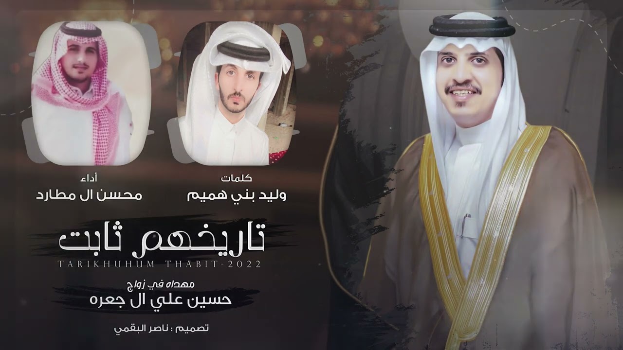 تاريخهم ثابت || كلمات - وليد بني هميم | اداء - محسن ال مطارد || حصريا ( 2022)