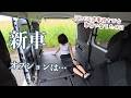 そんなわけで車を新車に替えて購入金額は…こんなオプションつけてみました〜50代派遣チビ女