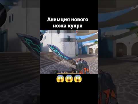 Анимация нового ножа кукри 😱😱😱 #стандофф2 #подпишись #short #standoff2 #раздаюголду #веля #веля