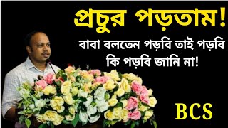 বিসিএস ক্যাডার হওয়ার ৩ টি গোপন সূত্র ! Bcs Cadre Successful Struggle Story.