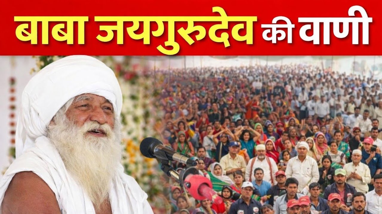 बहुत ही सुंदर सत्संग। एक बार जरूर सुने। बाबा जयगुरुदेव सत्संग। 
