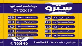 بورصة البيض والكتاكيت والبط بورصة سترو اسعار اليوم 27/2/2019