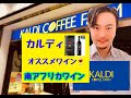 超解説‼️カルディのオススメワイン