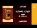 Великая борьба. Глава 6. Гус и Иероним | Эллен Уайт | Аудиокнига | Адвентисты