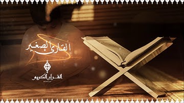 القارئ الصغير .. سورة العصر