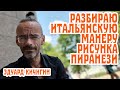 Разбираю итальянскую манеру рисунка Джакомо Пиранези. Графическое рисование. Эдуард Кичигин.