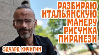 Разбираю итальянскую манеру рисунка Джакомо Пиранези. Графическое рисование. Эдуард Кичигин.