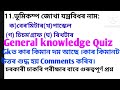 Geography GK Questions | Geography General Knowledge Quiz | Assamese