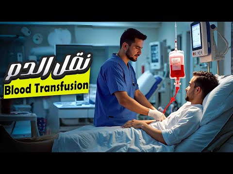 اساسيات التمريض 17 نقل الدم بطريقة صحيحة خطوة بخطوة   