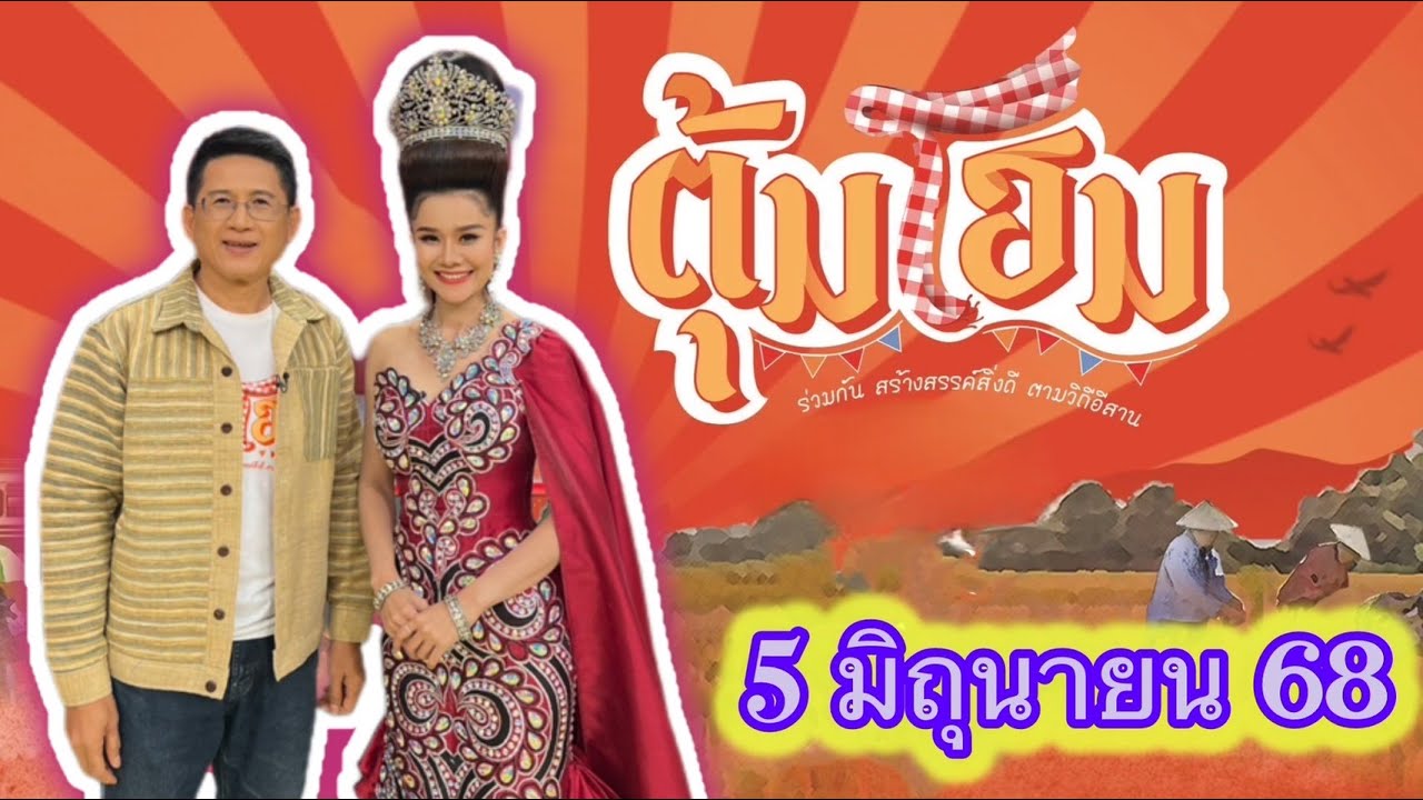 นานาสาระความม่วนซื่นโฮแซว ตุ้มโฮม  5 มิย 68