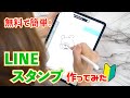 初心者も簡単♡オリジナルのイラストでLINEスタンプ作ってみた！【 こうじょうちょー  】