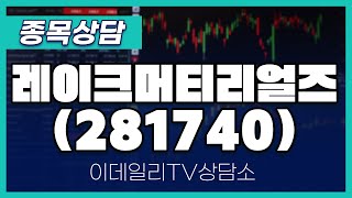 레이크머티리얼즈(281740) - 종목상담 이민 멘토 (20240426)