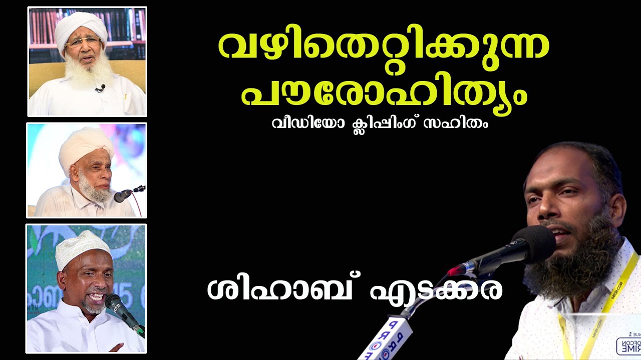 വഴി തെറ്റിക്കുന്ന  പൗരോഹിത്യം | ശിഹാബ് എടക്കര