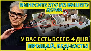 ПРОЩАЙ, БЕДНОСТЬ: УБЕРИТЕ ЭТИ ПРЕДМЕТЫ ИЗ ВАШЕГО ДОМА ДО 3 МАЯ, И У ВАС БУДЕТ МНОГО ДЕНЕГ.