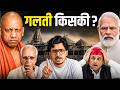 अयोध्या विवाद: सबरीमाला की वो 1 'सख्त ट्रिक' जो अयोध्या भूल गया.. राम मंदिर ट्रस्ट की सबसे बड़ी चूक