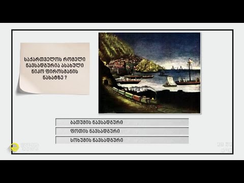 საქართველო და ნაოსნობა - #გამოცნობანა ნინო ჭანტურაიასგან -