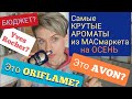 ❤️👍Самые КРУТЫЕ👍 Ароматы-МАСмаркет на ОСЕНЬ!🍁