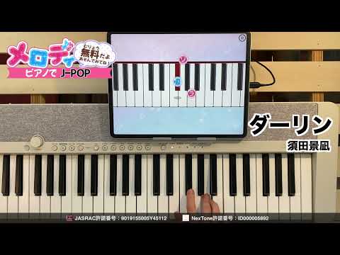 【ダーリン - 須田景凪】ピアノで弾いてみた｜メロディ