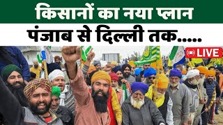 Kisan Andolan Live |  किसानों का नया प्लान, पंजाब से दिल्ली तक चर्चा  | Farmer Protest