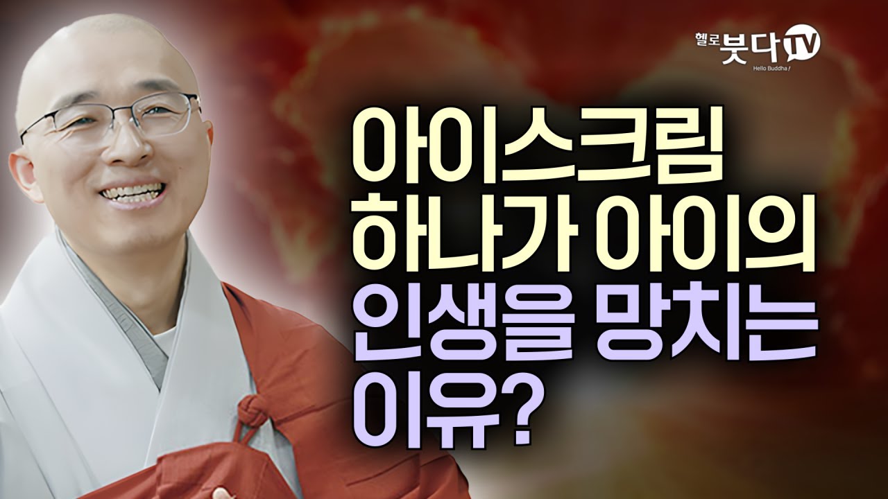 아이스크림 하나가 아이의 인생을 망치는 이유? | 목탁소리 | 마음공부 | 행복법문 | 법상스님의 우두법융 선사 심명 32회(16_2)