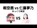 【ゆっくり解説】暇空茜vs仁藤夢乃【colabo】