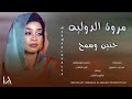 مروة الدولية حنين وسمح سماحه Cairo اغاني سودانيه حصري 