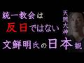 統一教会は反日ではない、文鮮明氏の日本観【「天照大神」か仏教国か？】（2026年3月19日）