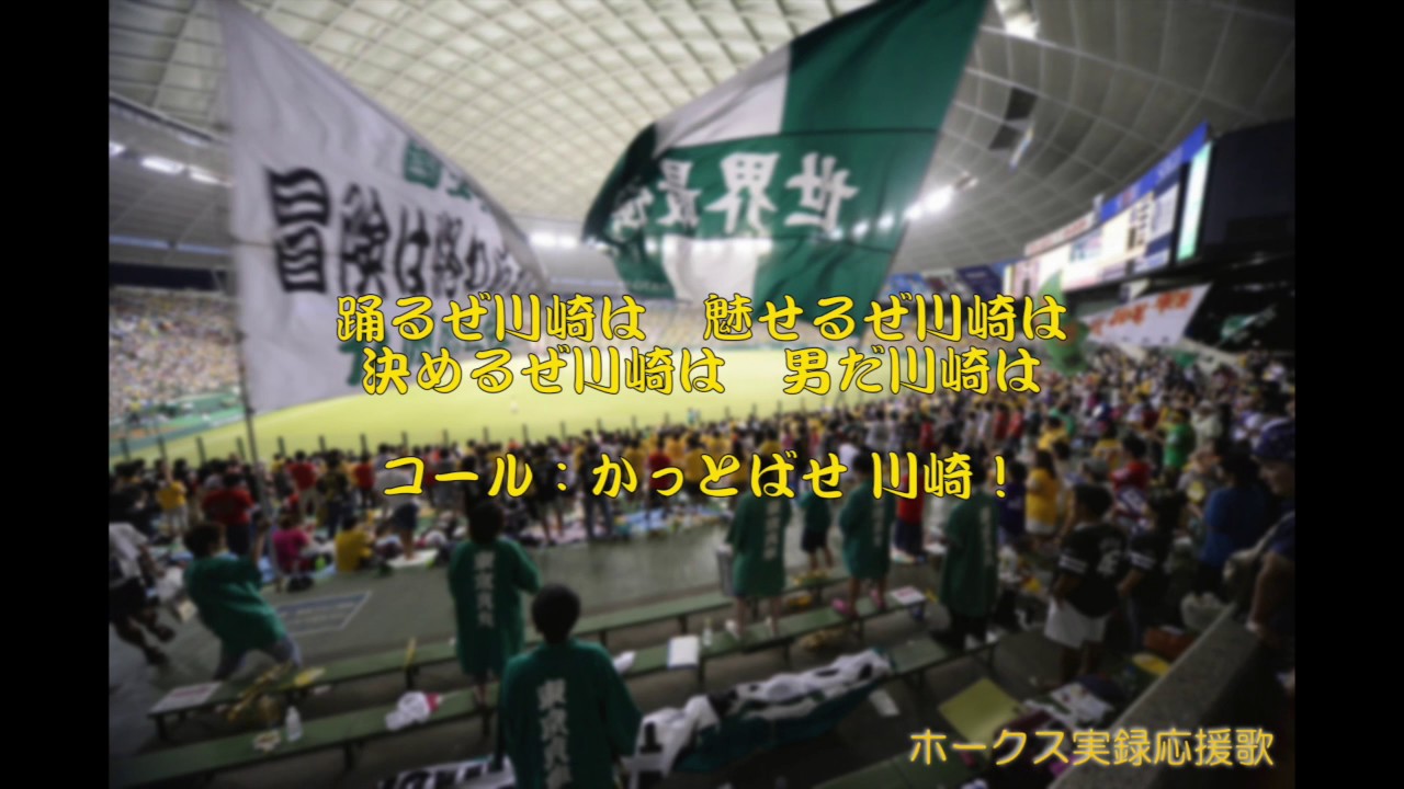 福岡ソフトバンクホークス 川崎宗則 応援歌 Youtube 福岡ソフトバンクホークス 川崎宗則 応援歌 Youtube