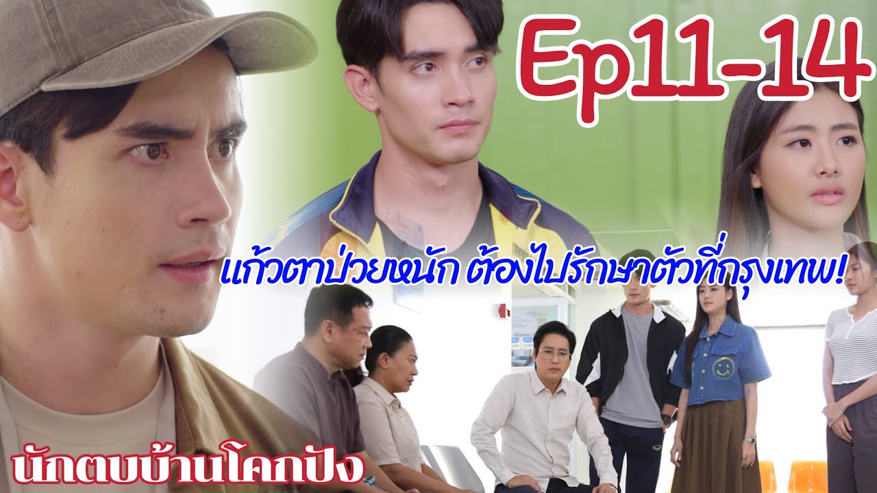 “นักตบบ้านโคกปัง” ตอนที่ 11-14 แก้วตาป่วยหนัก ผอ.วันชนะหาทางยุบโรงเรียนบ้านโคกปัง #นักตบบ้านโคกปัง “นักตบบ้านโคกปัง” ตอนที่ 11-14 แก้วตาป่วยหนัก ผอ.วันชนะหาทางยุบโรงเรียนบ้านโคกปัง #นักตบบ้านโคกปัง